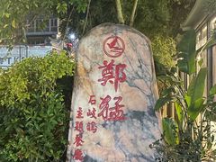 -郑猛记石岐鸽主题餐厅(长江店)