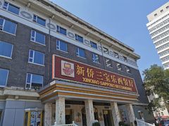 -新侨三宝乐西餐厅(崇文门店)