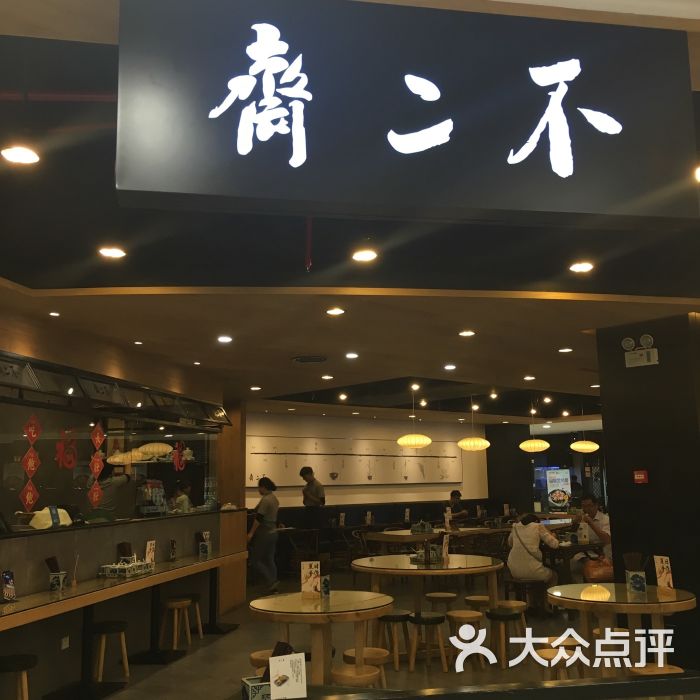 不二斋面馆(王府井店)图片 第8张