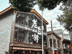 -老三样·旧食新味(万寿宫店)