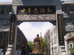 -中华巴洛克风情街