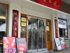 -非遗近水楼糕团(景德路店)