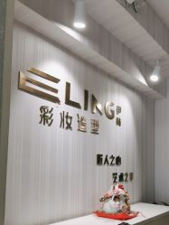 -Eling伊林彩妆·化妆培训(河西奥体店)