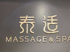 -泰适SPA馆丨精油·按摩·足道(后海地铁口店)