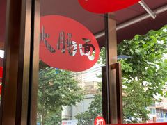 露天位-好面道大肠面(中华路店)