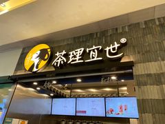 门面-茶理宜世(岭南站NOVA店)