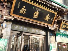 -老刘家永盛斋·传统泡馍(东关南街店)