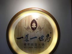 -一叶一世界•素食餐厅(环球中心店)