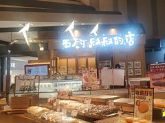 -西村叔叔的店·面包·甜品·蛋糕(清河万象汇店)