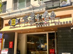 -三煮纸包鱼(青岛总店)