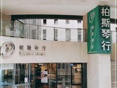 -柏斯音乐艺术中心·钢琴·吉他(上音店)