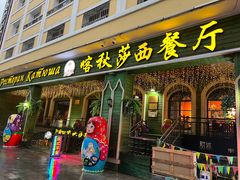 -喀秋莎西餐厅