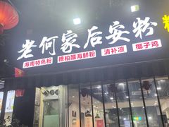 -老何家后安粉·糟粕醋海鲜火锅(三亚湾椰梦长廊店)