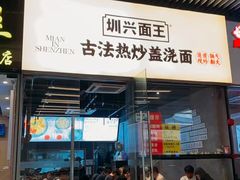 -圳兴面王·拌川·特色炒面(南山保利剧院店)
