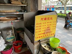 -阿麟馄饨(延长路店)