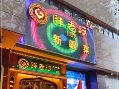 门面-胖老汉椒麻鸡清真新疆菜(西御街店)