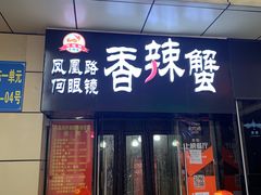 门面-凤凰路何眼镜香辣蟹(花果园店)