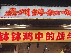 -嘉州鲜知味钵钵鸡(奎星楼店)