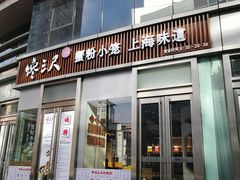 门面-馋三尺蟹粉小笼(人民广场店)