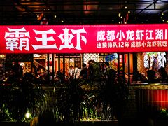 -霸王虾·麻辣小龙虾(清水河公园店)