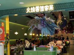 -浩海火烧云傣家菜(京广店)
