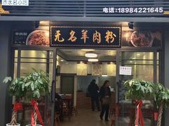 -无名羊肉粉(赤水店)