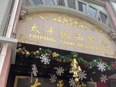 门面-太平馆西餐厅(北京路店)