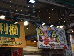 -油麻地果栏