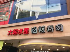 -大起水产回转寿司(道顿堀店)