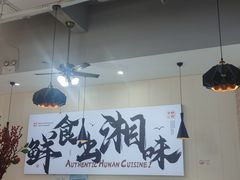 -福巷湘食小馆·猛火现炒(上海首店)