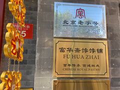 -富华斋饽饽铺·宫廷糕点·伴手礼(护国新天地店)
