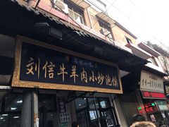 门面-刘信牛羊肉小炒泡馍(回民街店)