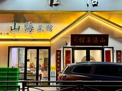-山海菜馆·海肠捞饭·青岛菜(栈桥店)