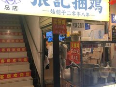 -张记捆鸡(总店)