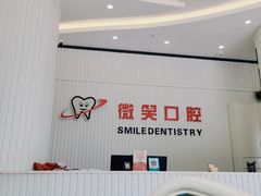 -微笑牙科口腔(三亚迎宾院区)
