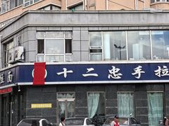 -十二忠手拉面(中华路店)