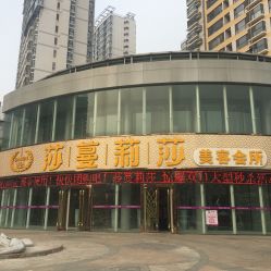 -莎蔓莉莎美容会所