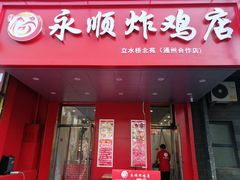 门面-永顺炸鸡( 立水桥北苑店)