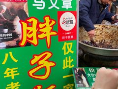 -马文章胖子甑糕(洒金桥店)