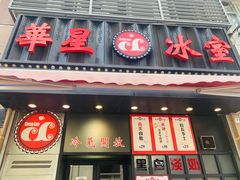 门面-華人 華星冰室(氹仔 店)