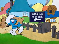 -蓝精灵乐园·世茂精灵之城主题乐园