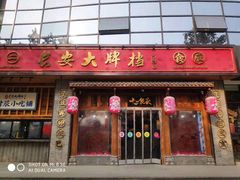 门面-长安大牌档之西安博物院文化餐厅(中贸店)