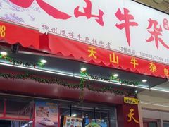 -周良天山牛杂城(天山路总店)
