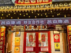 -炒豆合作社(东四总店)