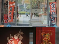 门面-大牛焱烧·和牛炭火烧放题