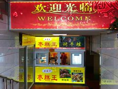 门面-五道口枣糕王(成府路店)