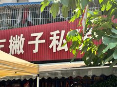 -左撇子私房面