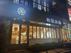 -花悦豆香