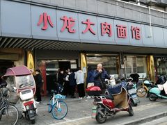 -小龙大肉面馆