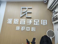 -派恩宜灰指甲甲沟炎(世贸店)